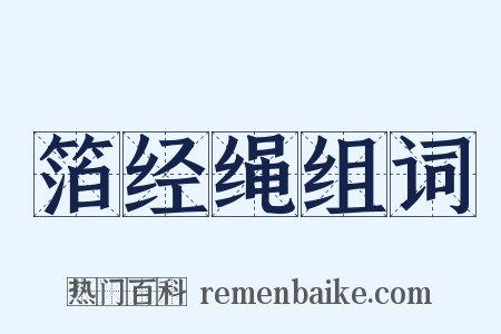 箔经绳组词是什么意思的图片